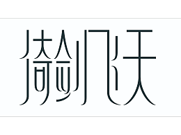 倚劍飛天偽SSS材質(zhì)效果【瘦長(zhǎng)形字體設(shè)計(jì)練習(xí)】附AI