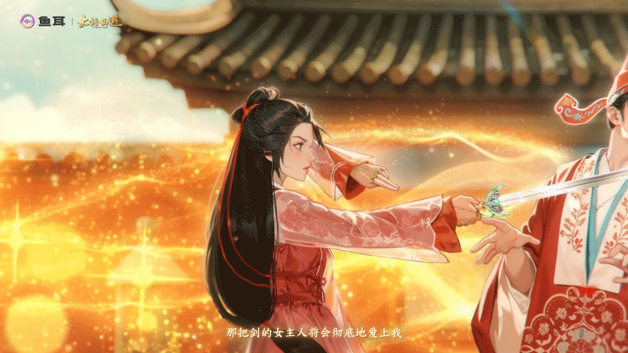 【鱼耳×大话西游】联名动画