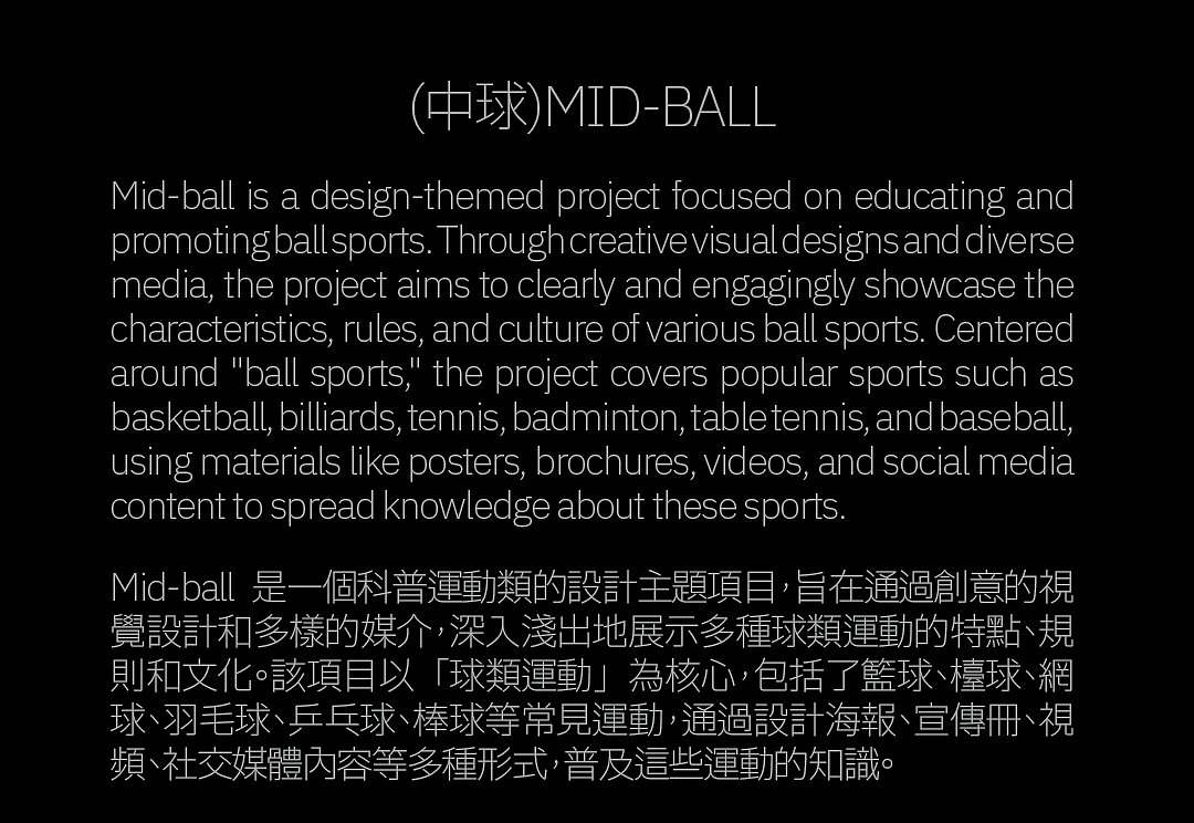 (中球)Mid-ball 運動科普類艺术主題設計