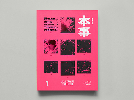 本事雜誌 第1期 - 无处不在的设计思维