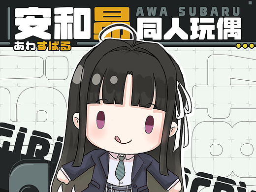 GBC 同人玩偶及宣图设计