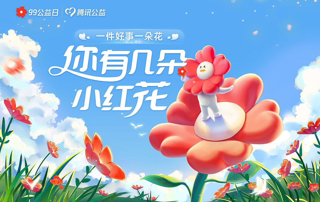 工作图-腾讯小红花kv