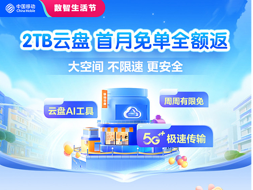 2TB云盘2024移动云盘数智生活节高保真全套