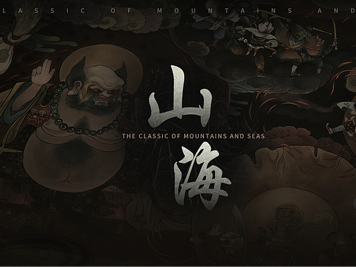 山海主题UI练习