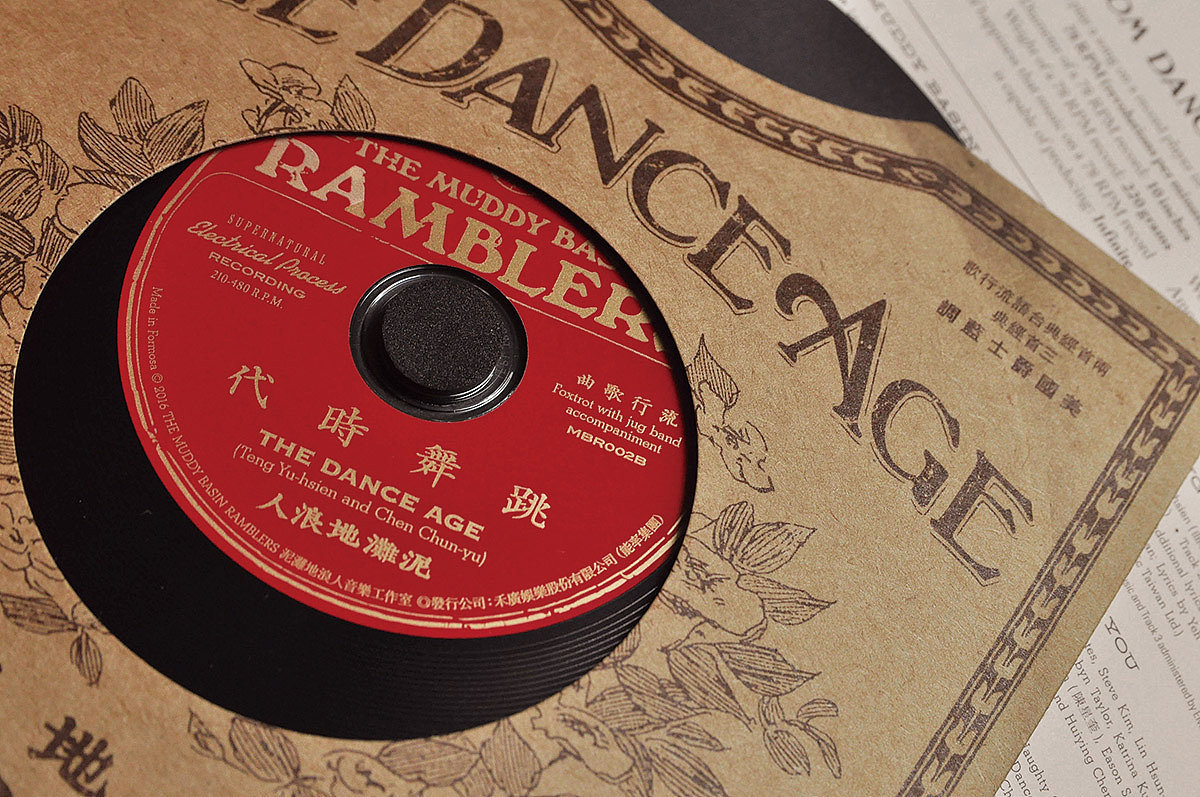 泥滩地浪人－跳舞时代