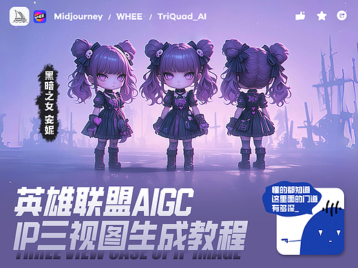 AIGC英雄联盟-IP形象三视图生成教程