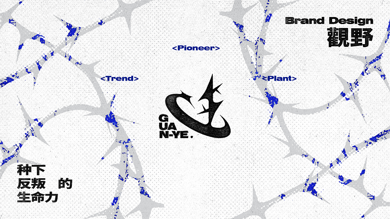 GuanYe觀野——先锋植物 | 品牌视觉（图ZMzc5NzQ0MTQw） - 品牌 - 站酷设计师一口月原创素材 - 站酷ZCOOL