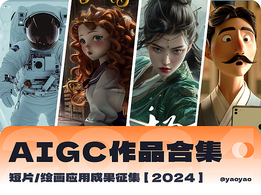 2024年AIGC作品合集【绘画/视频】