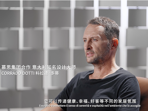 慕思沙发｜意大利知名设计大师Corradodotti专访片