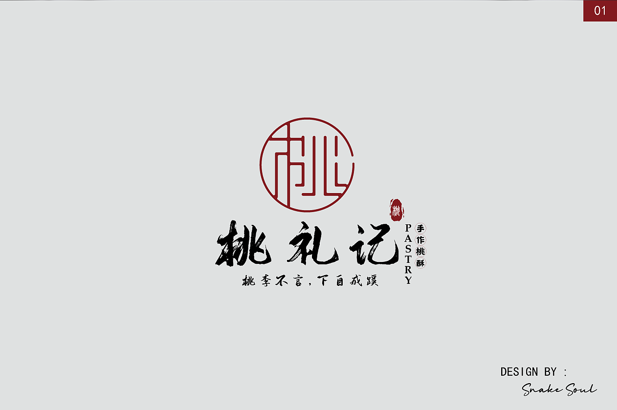 《桃李不言,下自成蹊》——桃酥品牌包装全案设计