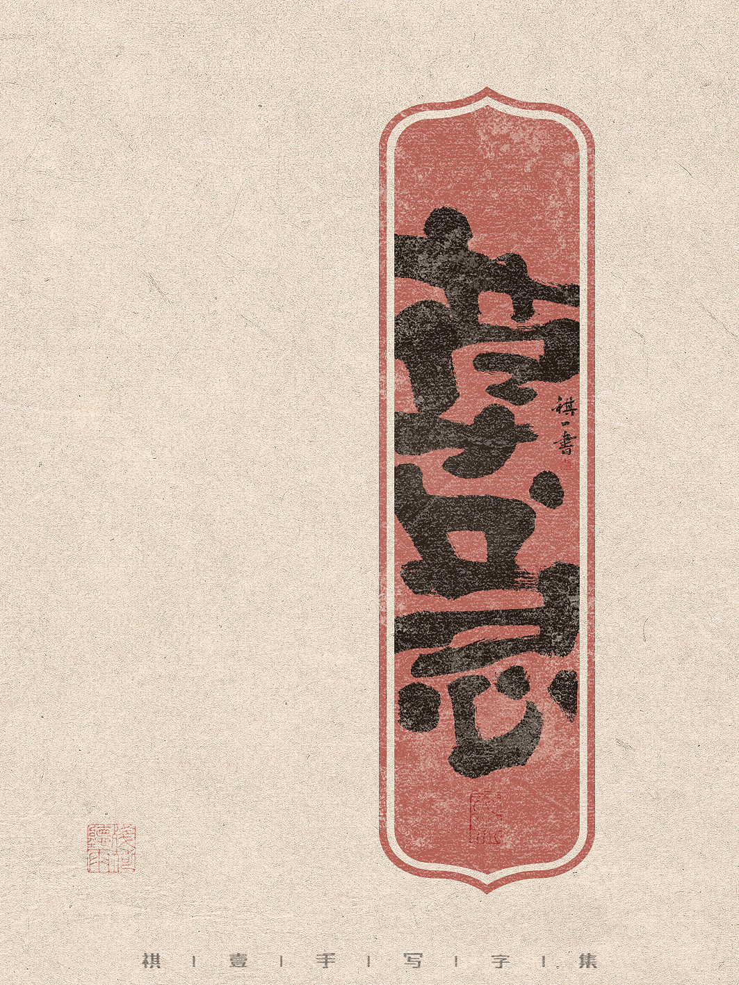 自言字语 —— 一组手写毛笔字，有趣又轻松厚实的字型