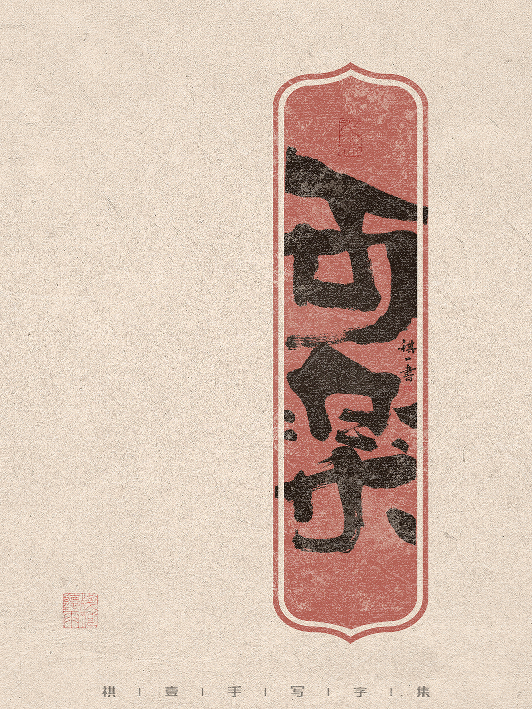 自言字语 —— 一组手写毛笔字，有趣又轻松厚实的字型