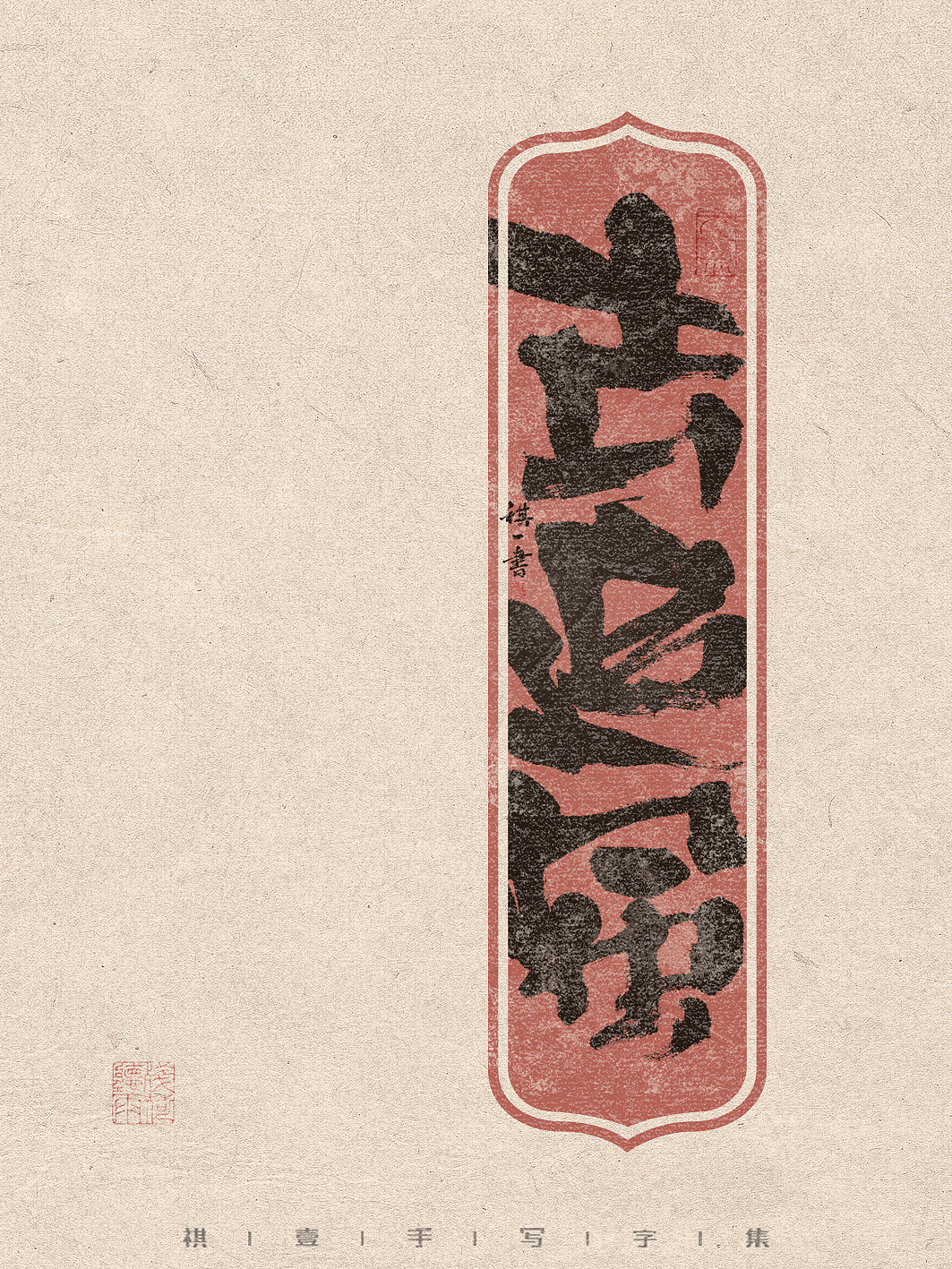 自言字语 —— 一组手写毛笔字，有趣又轻松厚实的字型