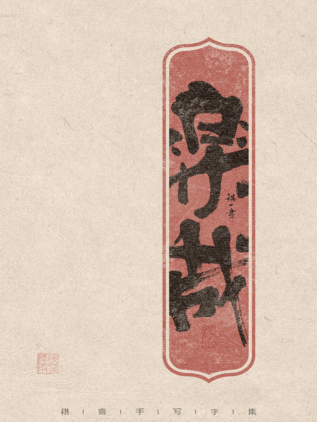 自言字语 —— 一组手写毛笔字，有趣又轻松厚实的字型