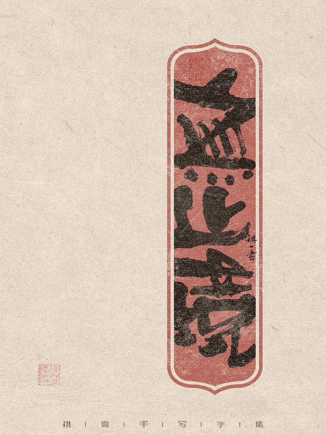 自言字语 —— 一组手写毛笔字，有趣又轻松厚实的字型