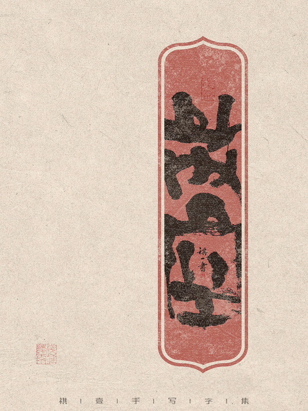 自言字语 —— 一组手写毛笔字，有趣又轻松厚实的字型