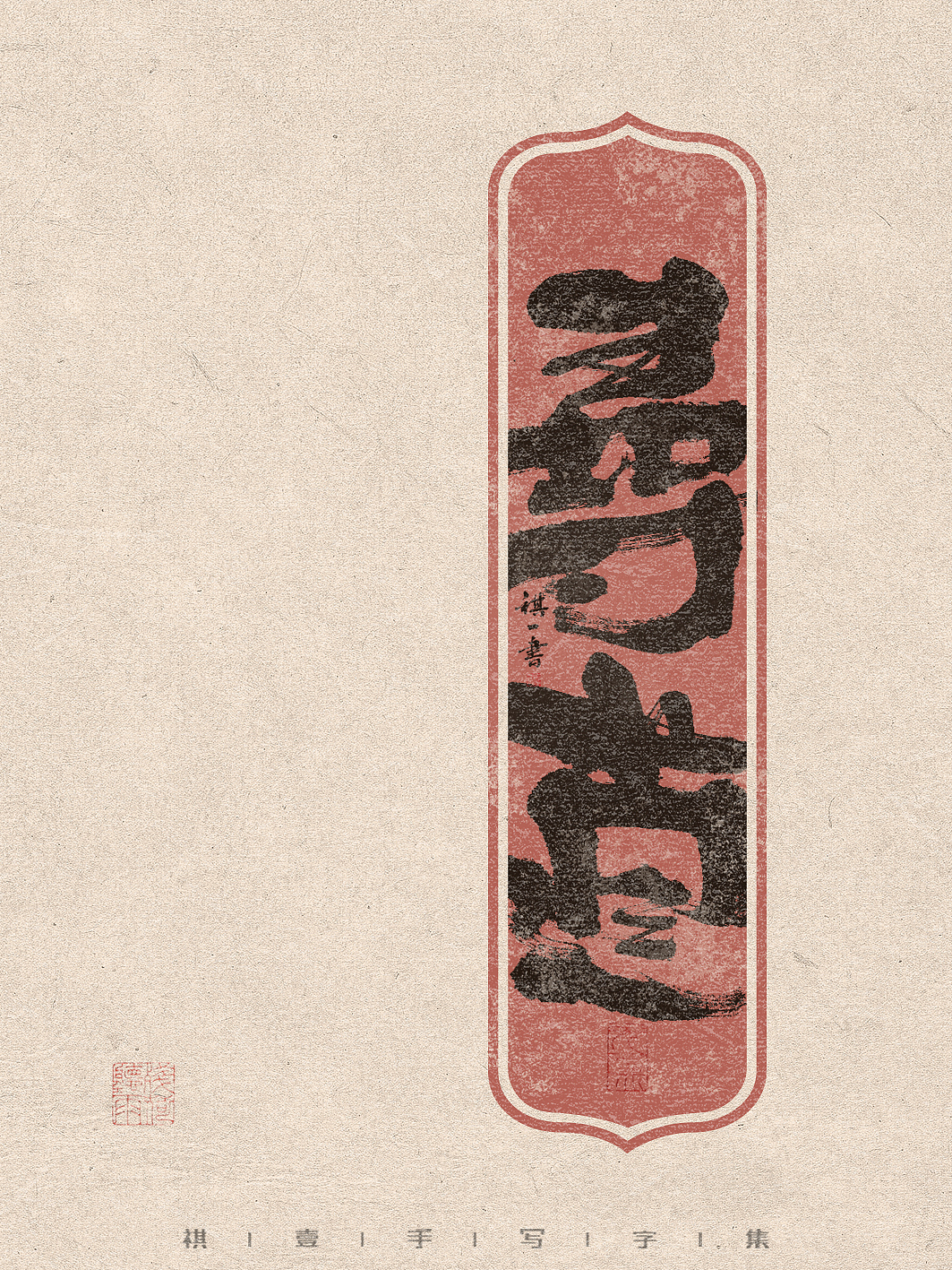 自言字语 —— 一组手写毛笔字，有趣又轻松厚实的字型