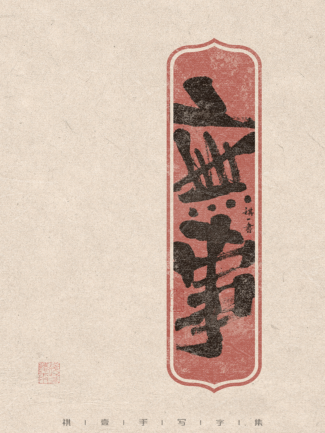 自言字语 —— 一组手写毛笔字，有趣又轻松厚实的字型