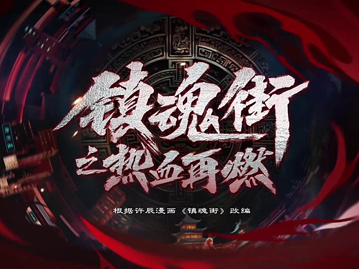 《镇魂街之热血再燃》片头 动态设计