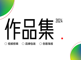 2024求职作品集