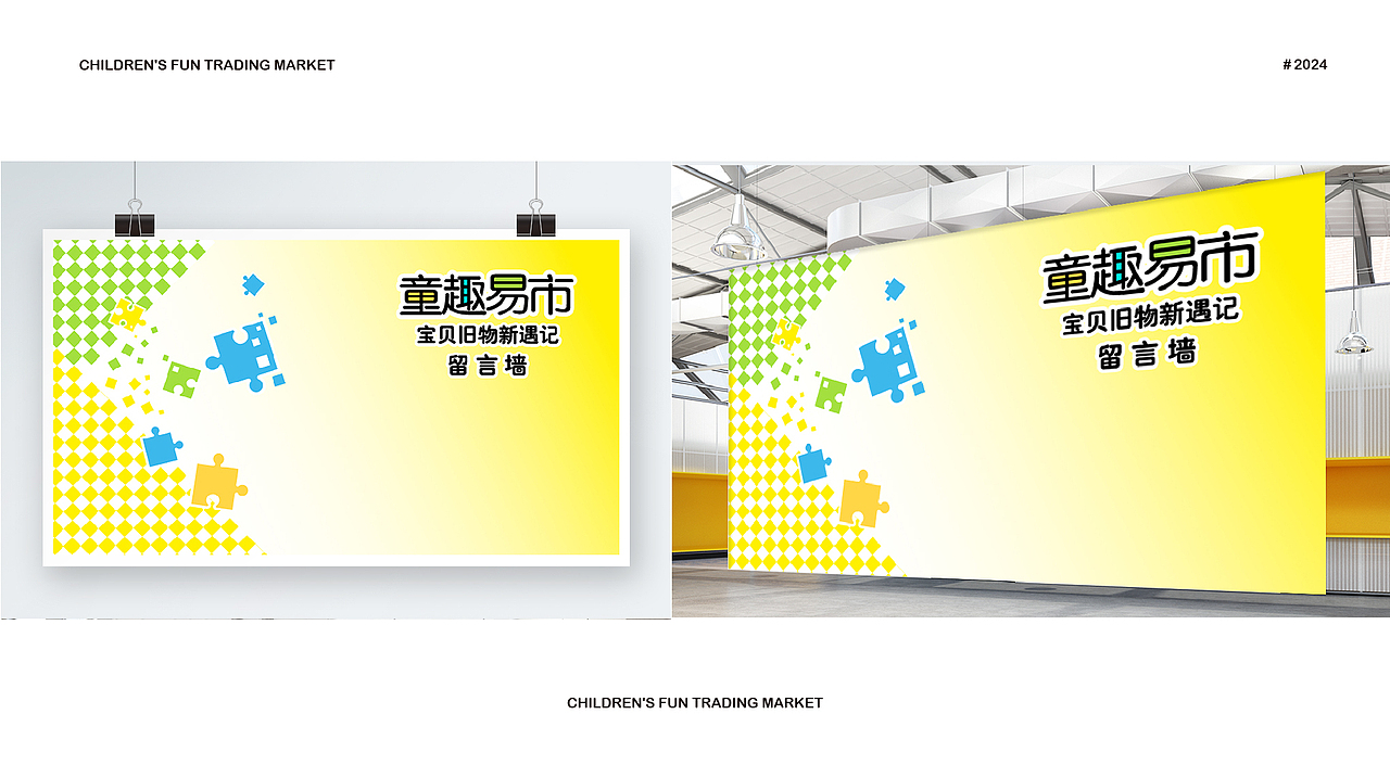 童趣易市全案设计