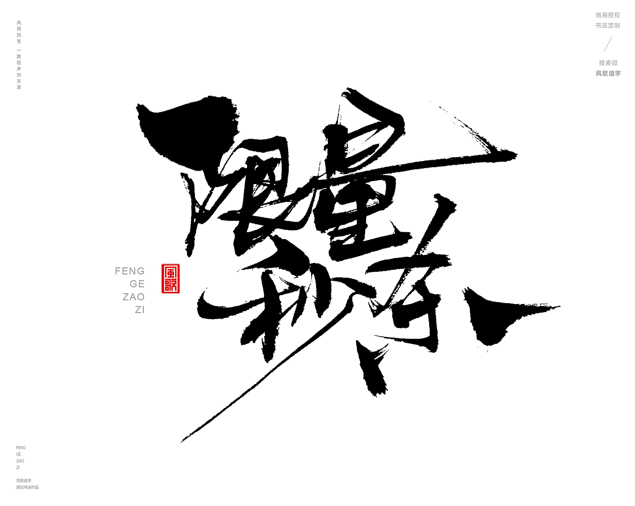 风歌造字413-促销书法（图ZMzc5NzU0NzIw） - 字体/字形 - 站酷设计师风歌造字书法定制原创素材 - 站酷ZCOOL