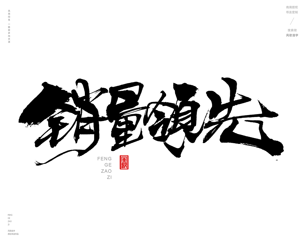 风歌造字413-促销书法（图ZMzc5NzU0NzE2） - 字体/字形 - 站酷设计师风歌造字书法定制原创素材 - 站酷ZCOOL