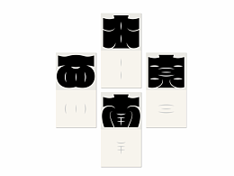 字体设计