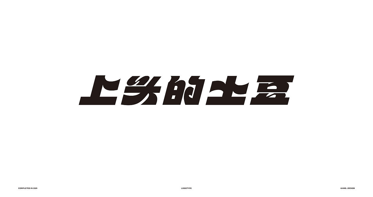 字体-5（图ZMzc5NzU1NDIw） - 字体/字形 - 站酷设计师KANG_DESIGN原创素材 - 站酷ZCOOL