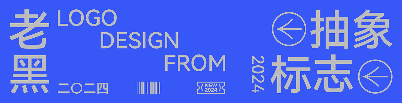 Abstract Logo×老黑×2024抽象风格logo合集