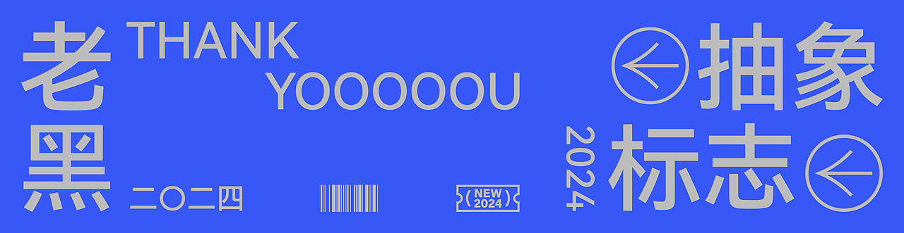 Abstract Logo×老黑×2024抽象风格logo合集