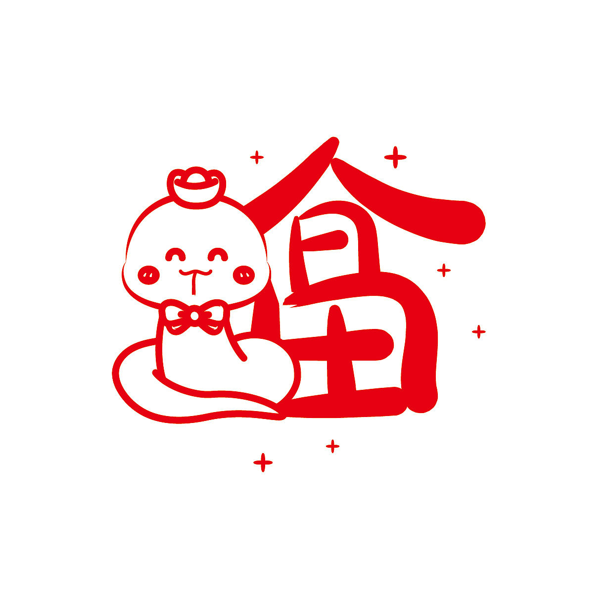 蛇年福字设计创意字体卡通新年贴纸窗花剪纸