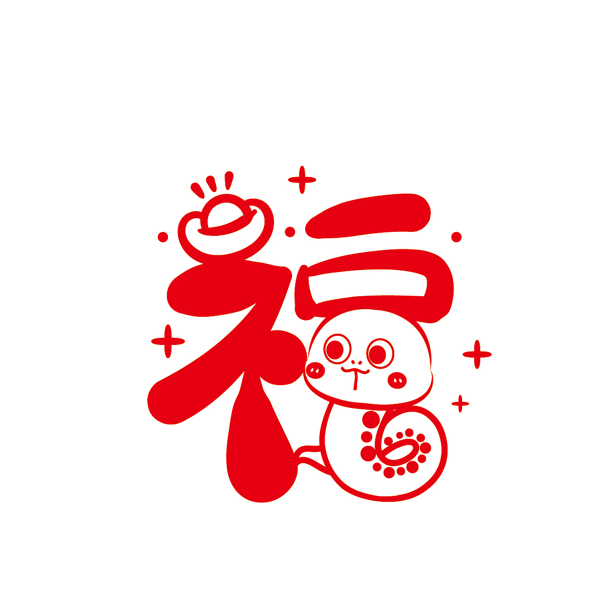 蛇年福字设计创意字体卡通新年贴纸窗花剪纸