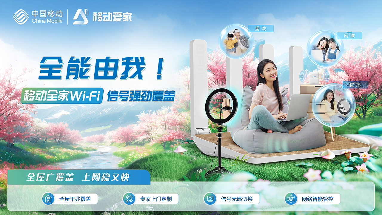 移动爱家海报