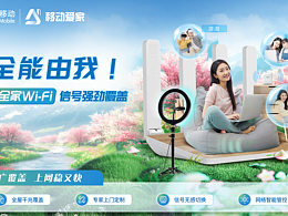 移动爱家海报