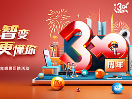 联通30周年感恩回馈海报