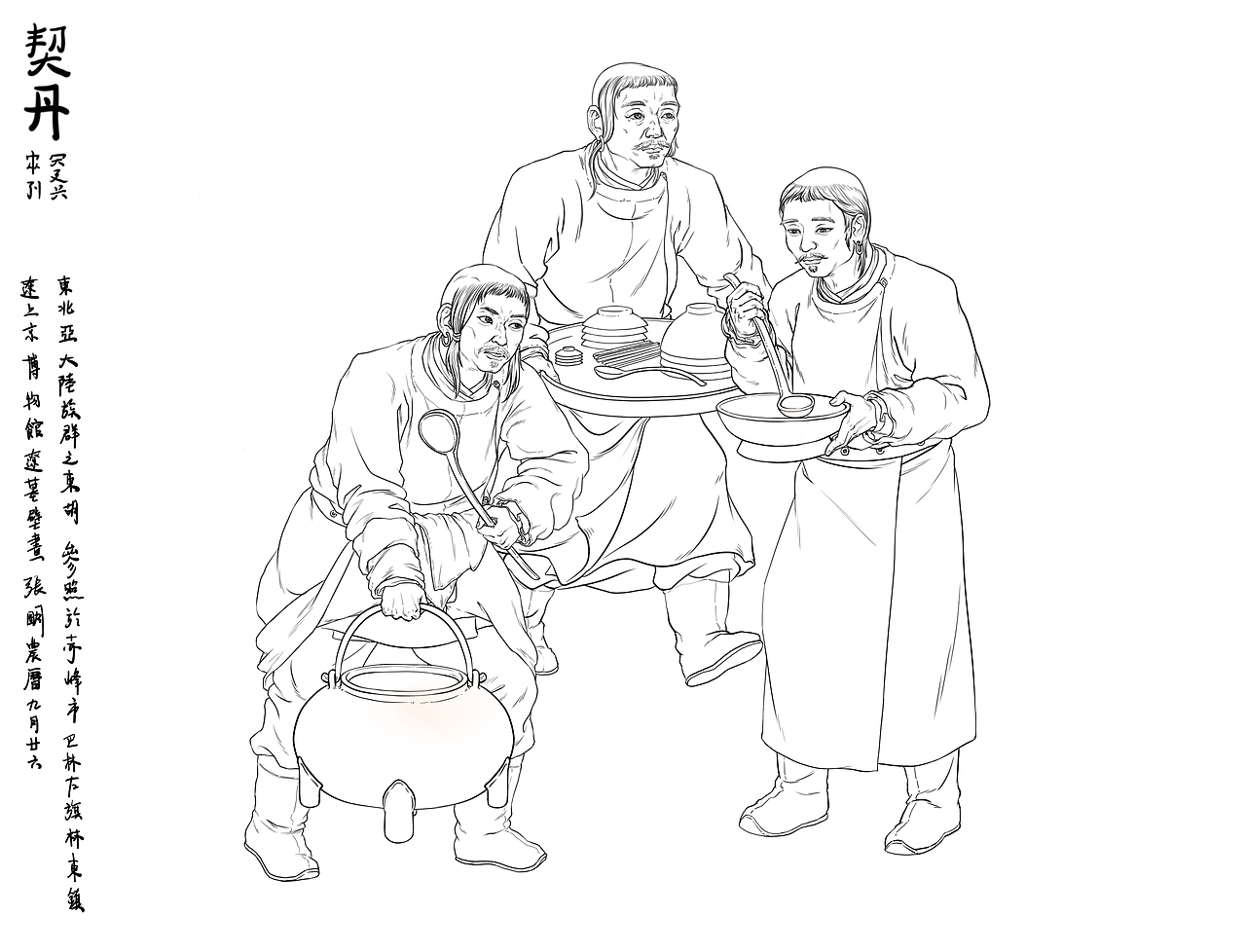 繪畫雜記——東胡族系之契丹（圖ZMzc5NzU4OTQ4） - 創(chuàng)作習(xí)作 - 站酷設(shè)計師張無疾原創(chuàng)素材 - 站酷ZCOOL