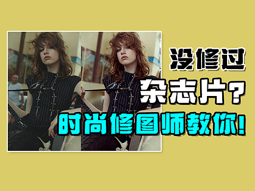高级胶片杂志大片怎么修?