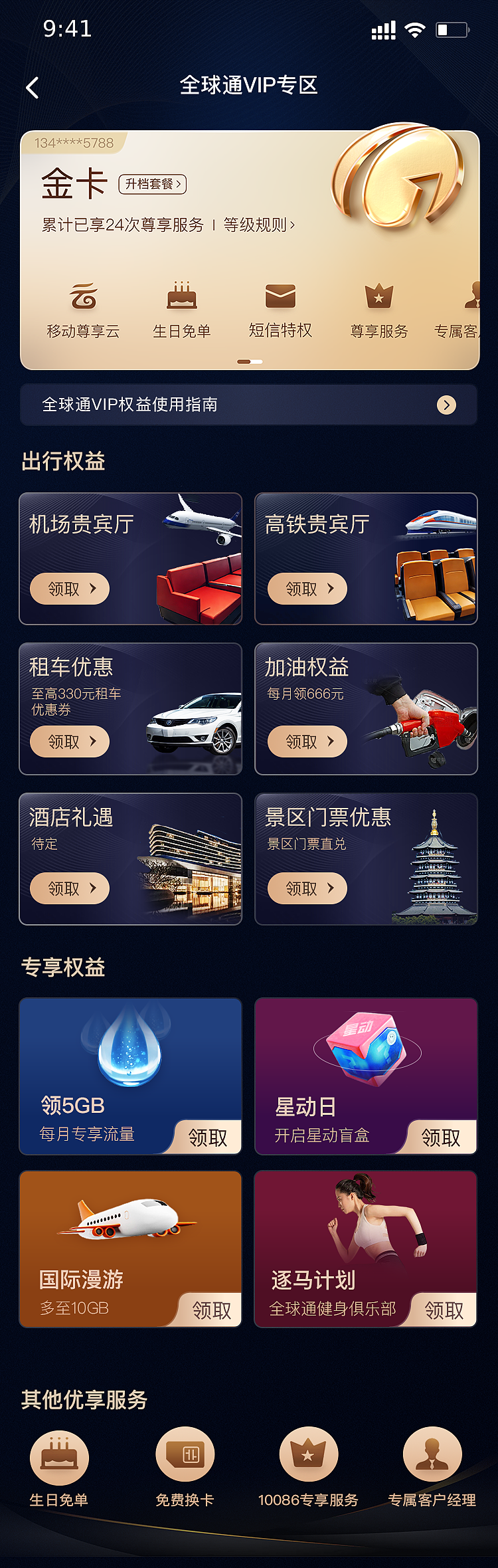 全球通vip专区（图ZMzc5NzY0Njc2） - APP界面 - 站酷设计师吴一樊原创素材 - 站酷ZCOOL