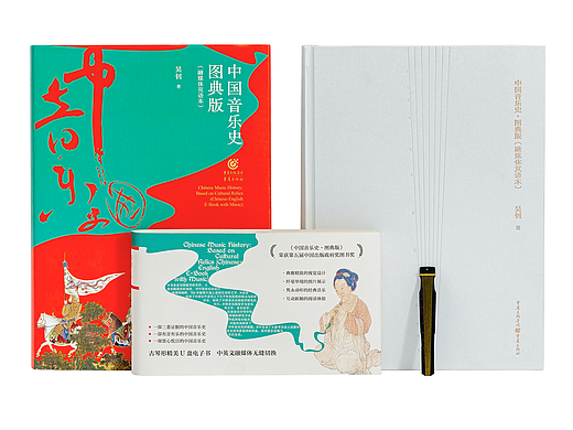 「中国音乐史·图典版（融媒体双语本）」书籍设计