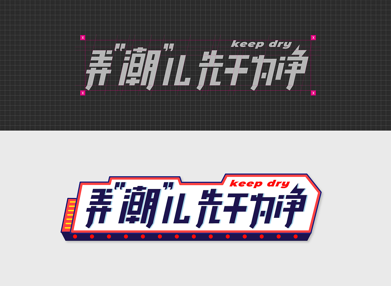 Keep Dry 主视觉（图ZMzc5NzY3MjY0） - 海报 - 站酷设计师C137小Brick虾米原创素材 - 站酷ZCOOL