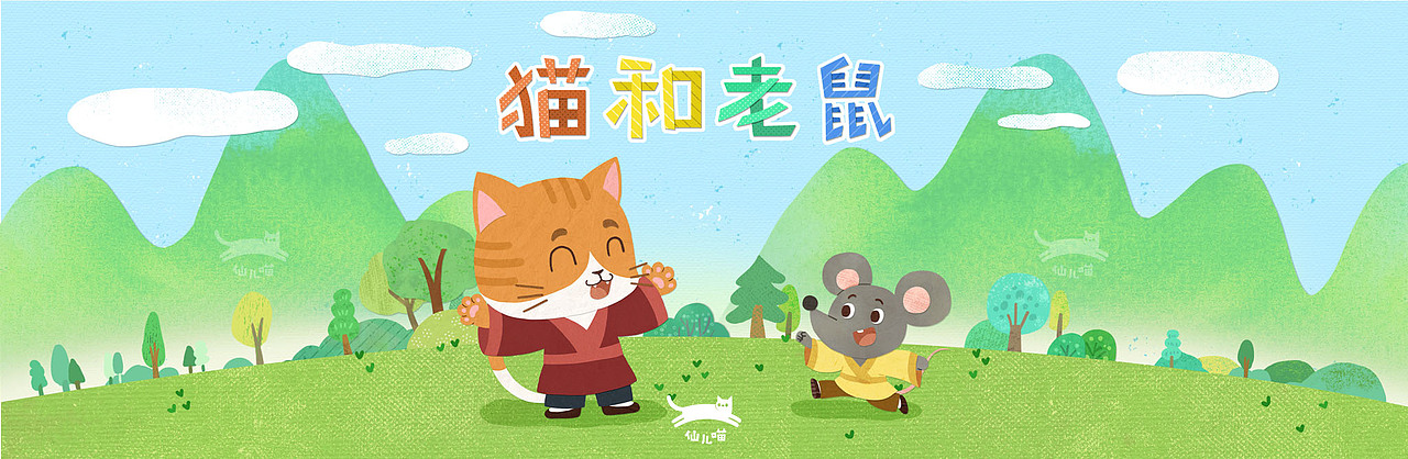 故事绘本《猫和老鼠》