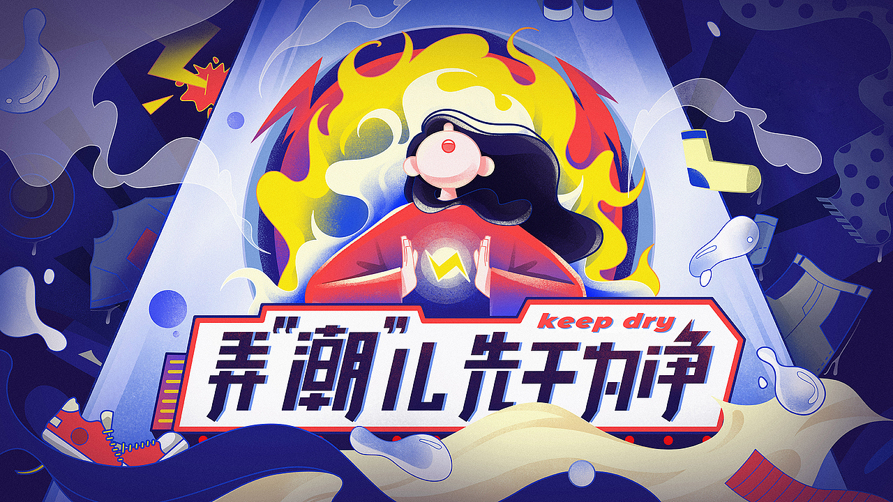 Keep Dry 主视觉（图ZMzc5NzY4NjM2） - 海报 - 站酷设计师C137小Brick虾米原创素材 - 站酷ZCOOL