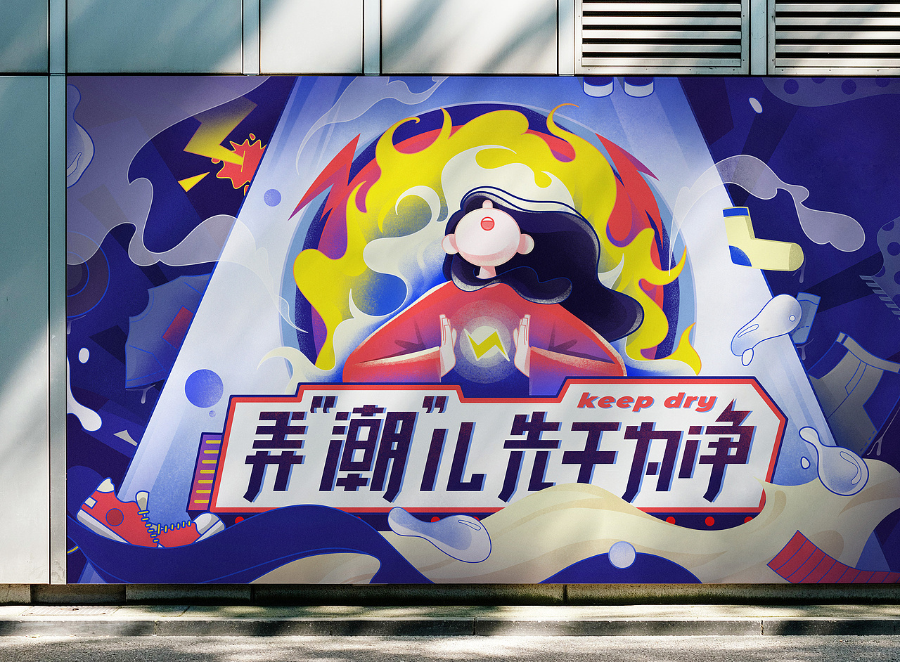 Keep Dry 主视觉（图ZMzc5NzY4NjQw） - 海报 - 站酷设计师C137小Brick虾米原创素材 - 站酷ZCOOL