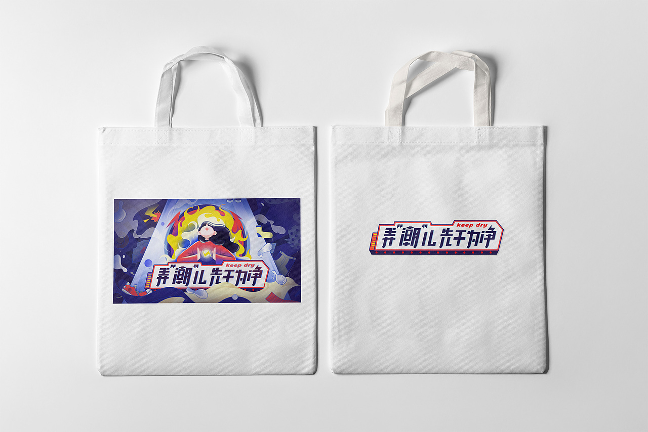 Keep Dry 主视觉（图ZMzc5NzY4NjQ0） - 海报 - 站酷设计师C137小Brick虾米原创素材 - 站酷ZCOOL