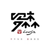 罗森lowsin的头像