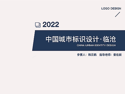 中国城市标识设计·临沧