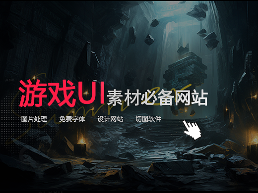 游戏UI相关网站  -  游戏素材 