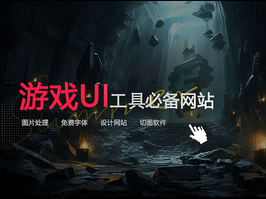 游戏UI相关网站 - 工具网站