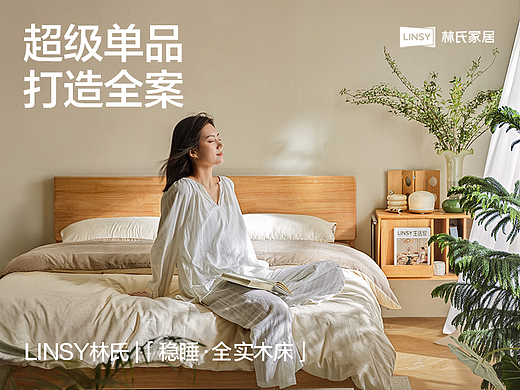 LINSY林氏 |「稳睡·全实木床」 超级单品打造全案